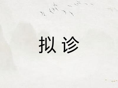 拟诊