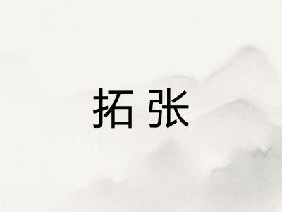 拓张