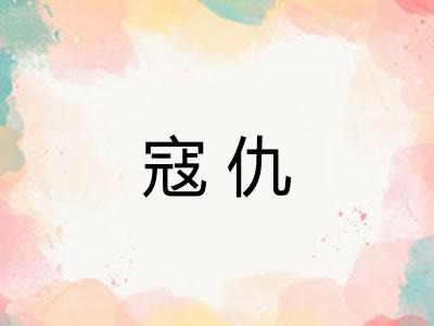 寇仇