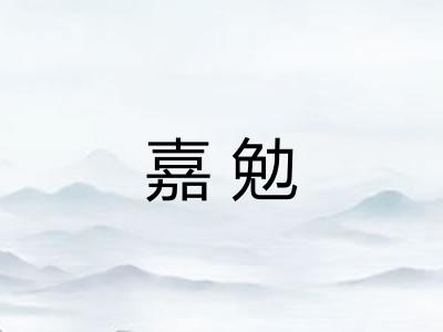 嘉勉