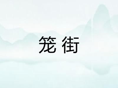 笼街