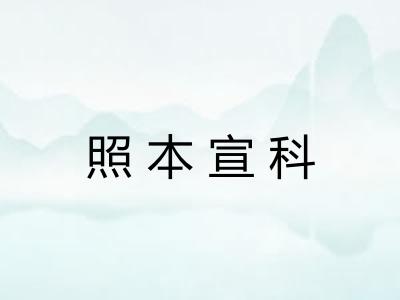 照本宣科