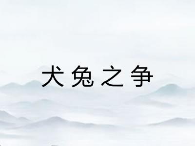 犬兔之争