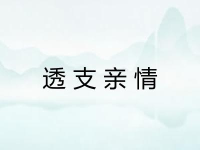 透支亲情