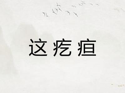 这疙疸