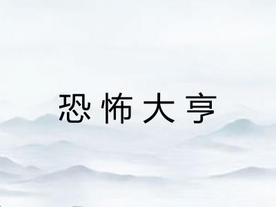 恐怖大亨