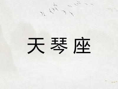 天琴座