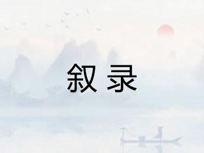 叙录