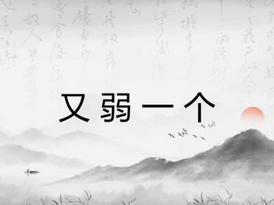 又弱一个