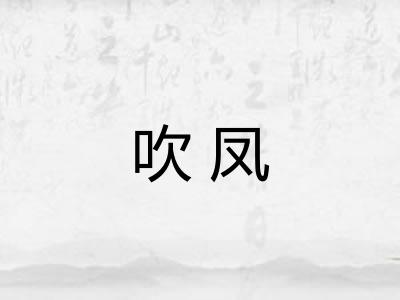 吹凤