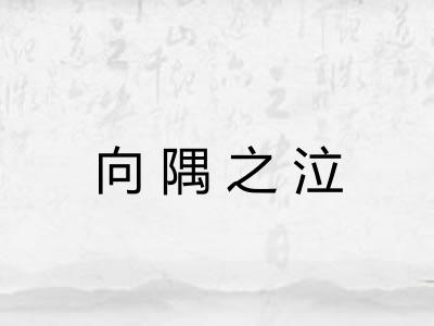 向隅之泣