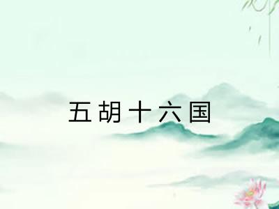 五胡十六国