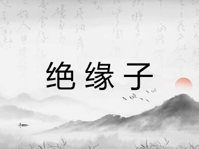 绝缘子