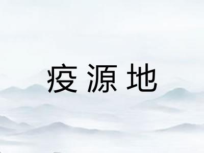 疫源地