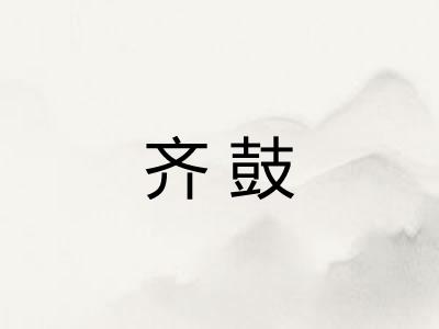 齐鼓