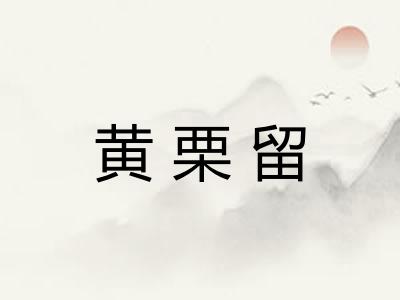 黄栗留