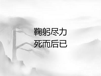 鞠躬尽力死而后已