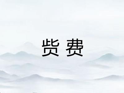 赀费