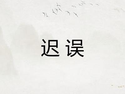 迟误