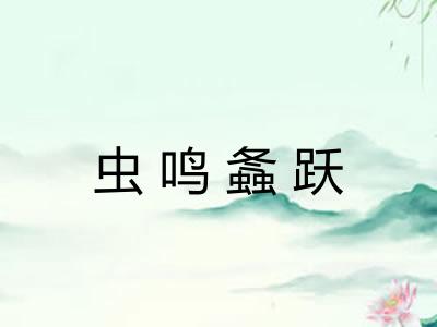 虫鸣螽跃