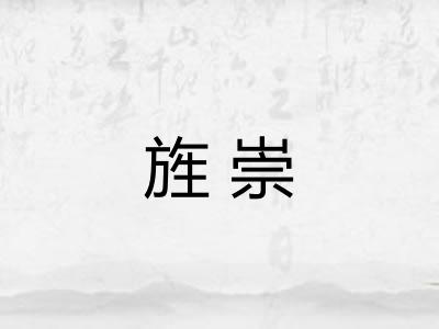 旌崇