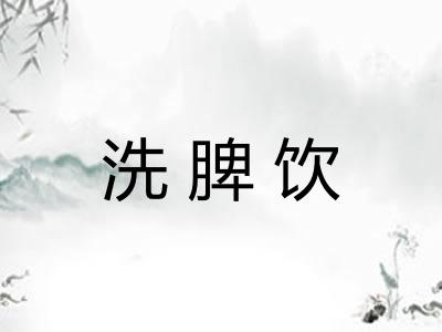 洗脾饮