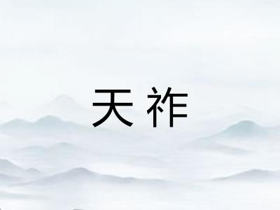 天祚