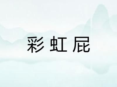 彩虹屁