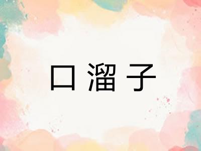 口溜子