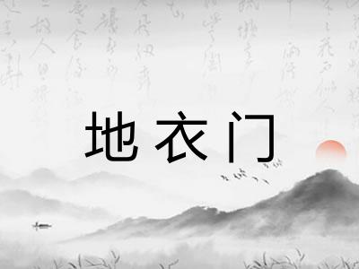 地衣门