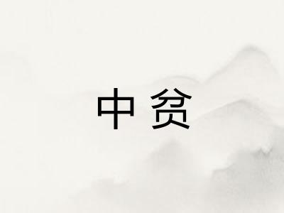 中贫