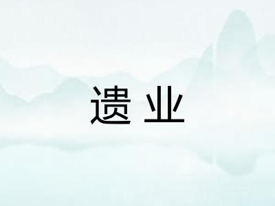 遗业