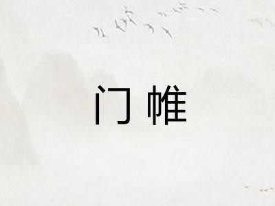 门帷
