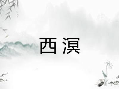 西溟
