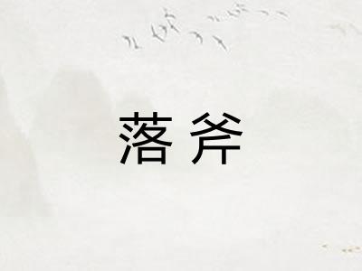 落斧