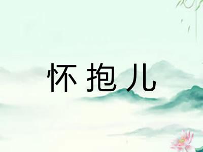 怀抱儿