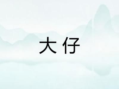 大仔