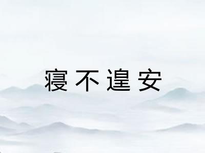 寝不遑安