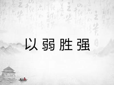 以弱胜强