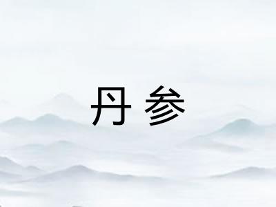 丹参