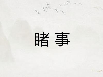 睹事