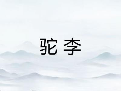 驼李