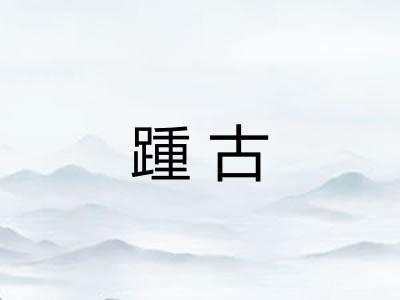 踵古