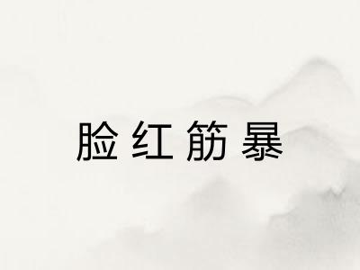 脸红筋暴