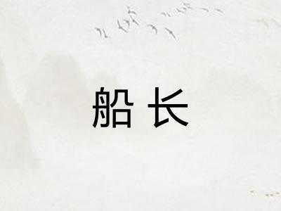 船长