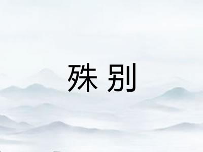 殊别