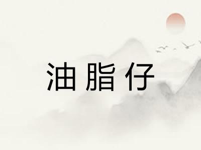 油脂仔