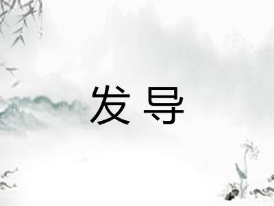发导