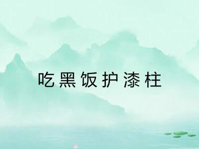 吃黑饭护漆柱
