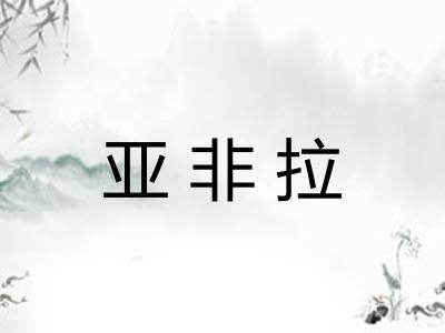 亚非拉